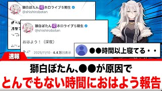 獅白ぼたん、とんでもない時間におはよう報告【反応集】