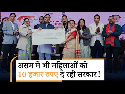 Vanakkam Poorvottar: Bihar में सफलता के बाद Assam में भी BJP ने अपनाया 10 हजार रुपए वाला फॉर्मूला