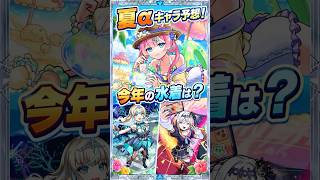 【夏αキャラ予想】2026年夏αに選ばれるのは誰？去年と同じくメタストが来そう？ #モンスト #モンスト攻略 #モンスターストライク#夏α#アルファ#リリネーヴェ#ルルネーヴェ#アンドロイドダイナー