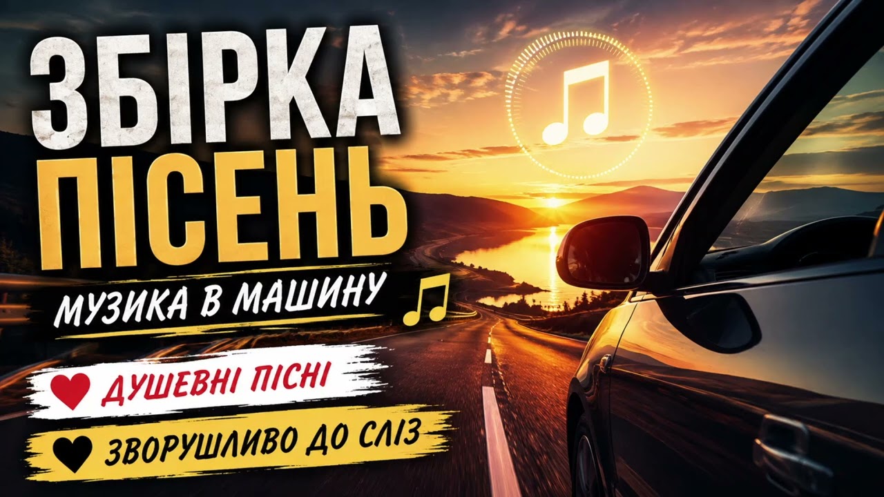 Збірка пісень — Музика в машину, душевні українські пісні