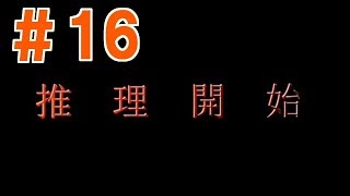 ＃１６【帰ってきた推理ゲーム】ミステリイーター2nd!【実況プレイ】