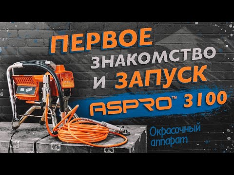 1-ое знакомство и запуск ASPRO-3100® (окрасочного аппарата для безвоздушного распыления).