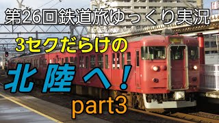 【第26回鉄道旅ゆっくり実況】3セクだらけの北陸へ！ part3