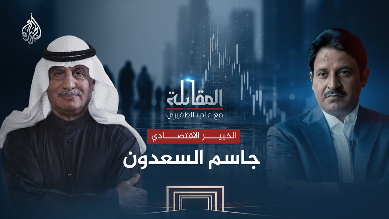 المقابلة | الكارثة الاقتصادية من الحرب مع الخبير الاقتصادي جاسم السعدون