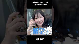 #神楽むぎ 2024/6/16～レギュラーショー【TaroTV10696】 #ショークラブ #clubtaro #池袋 #taro