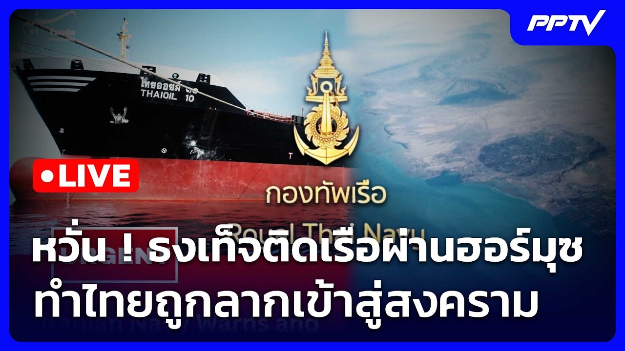 🔴 Live เข้มข่าวค่ำ (ช่วงที่ 2) | หวั่น ! ธงเท็จติดเรือผ่า?