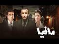 فيلم مافيا كامل HD 🔥 أحمد السقا في أخطر مهمة ضد المافيا 😱💣 DEFAULT Thumbnail