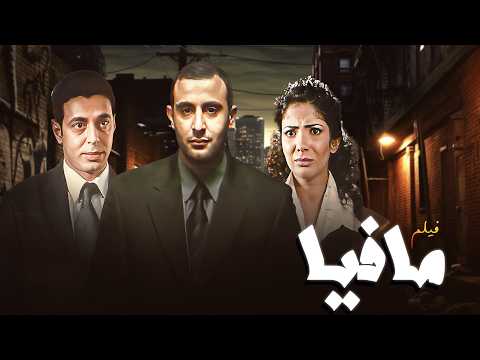 فيلم مافيا كامل HD 🔥 أحمد السقا في أخطر مهمة ضد المافيا 😱💣