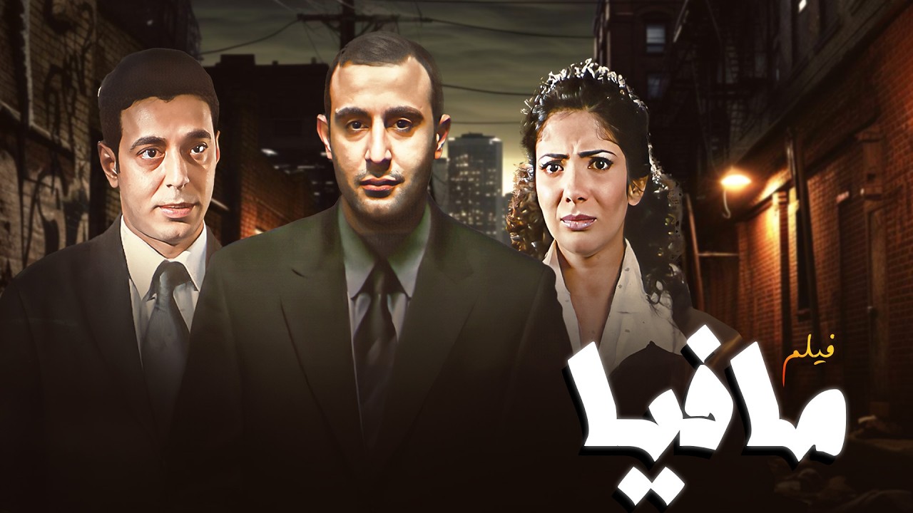 فيلم مافيا كامل HD 🔥 أحمد السقا في أخطر مهمة ضد المافيا 😱💣