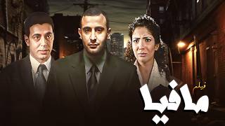فيلم مافيا كامل HD 🔥 أحمد السقا في أخطر مهمة ضد المافيا 😱💣 MQDEFAULT Thumbnail