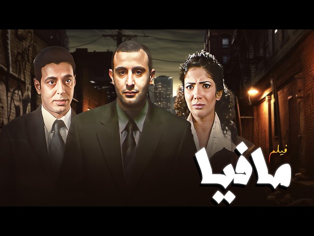 فيلم مافيا كامل HD 🔥 أحمد السقا في أخطر مهمة ضد المافيا 😱💣 SDDEFAULT Thumbnail