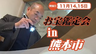 2025年☆ 11/14 (金)・11/15 (土)熊本 お宝なんでも無料鑑定会  高価買取 美術品・陶器・書画・絵画・刀剣・宝石・中国物などなんでも無料鑑定いたします！