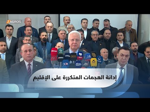 شاهد بالفيديو.. #أربيل.. اتحاد نقابات إقليم #كوردستان يدين الهجمات المتكررة على الإقليم