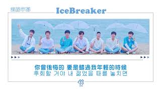 【正體韓中字】BTOB 비투비 - Icebreaker [Jess/哎亞]