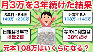 月3万円の積立を3年続けた結果｜掲示板に晒された実額と、指数が2倍でも38%にしかならない理由