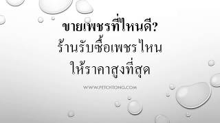 ขายเพชรที่ไหนดี? ร้านรับซื้อเพชรไหน ให้ราคาสูงที่สุด ขายเพชรที่ไหนดี? ร้านรับซื้อเพชรไหน ให้ราคาสูงที่สุด