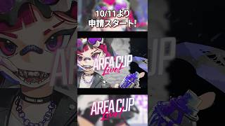 【AREA CUP Live!】選手二次申請開始【スプラトゥーン3】