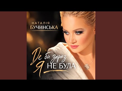 Де би зараз я не була