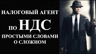 Налоговый агент по НДС простыми словами | НДС что это такое | НДС просто о сложном | Налоги | Бизнес