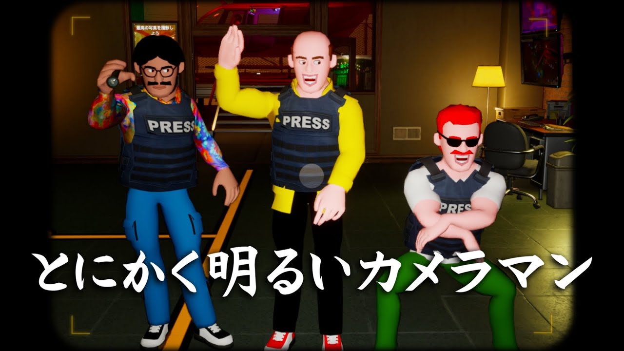 怪物だらけになった街でスクープ写真を撮ってくる（正式リリース版）【The Headliners】