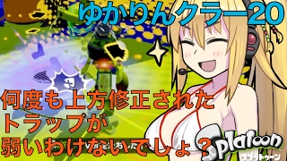 ゆかりんクラー20（スプラトゥーン・トラップ実況）