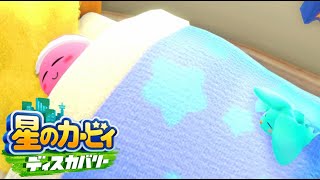 は？可愛すぎるんだが？ 【星のカービィ ディスカバリー】#３