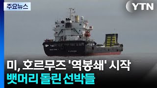 미, 호르무즈 '역봉쇄' 시작...뱃머리 돌린 선박들 / YTN