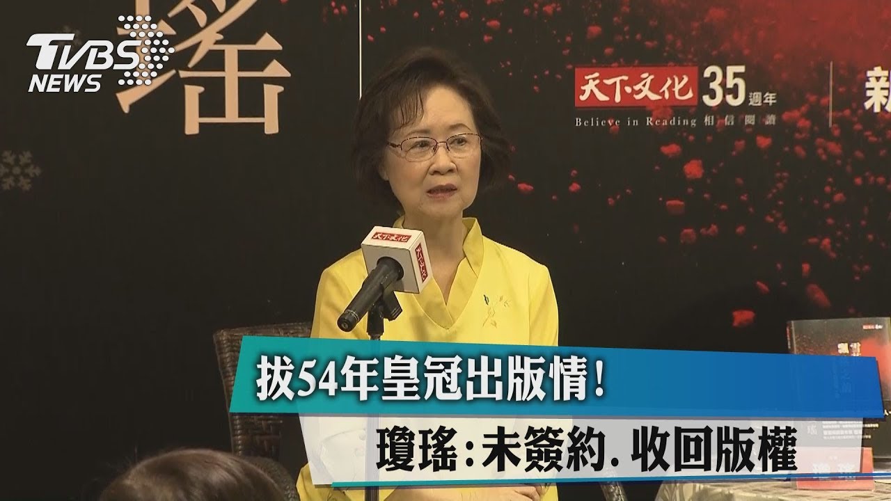 拔54年皇冠出版情！　瓊瑤：未簽約收回版權