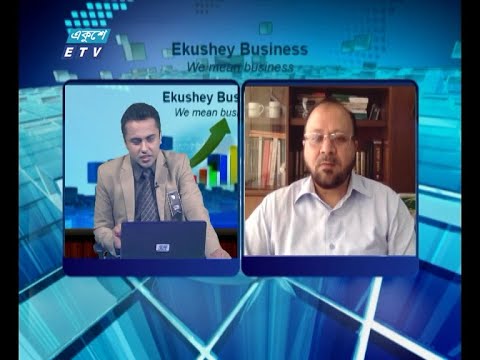 Ekushey Business || একুশে বিজনেস || আলোচক: মমিন উদ দৌলা, এমডি অ্যান্ড সিইও, ইয়ন গ্রুপ ||  Part 03 || 12 August 2020 || ETV Business