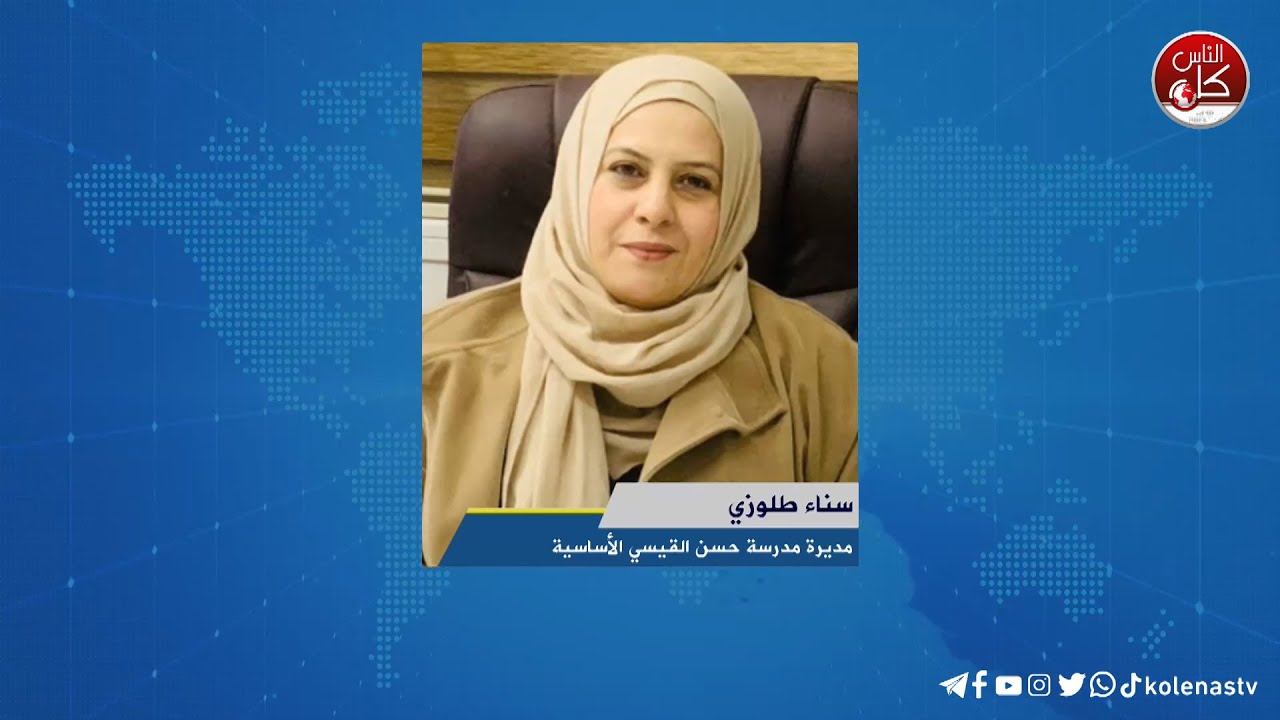 لقاء أ. سناء طلوزي : مديرة مدرسة حسن القيسي الأساسية خلال برنامج أوتار الصباح عبر راديو وتلفزيون كل الناس
