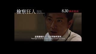 檢察狂人電影劇照2