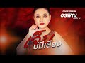 เจ็บบ่มีเสียง อรพิณ วงศ์ราช Cover I จินต�