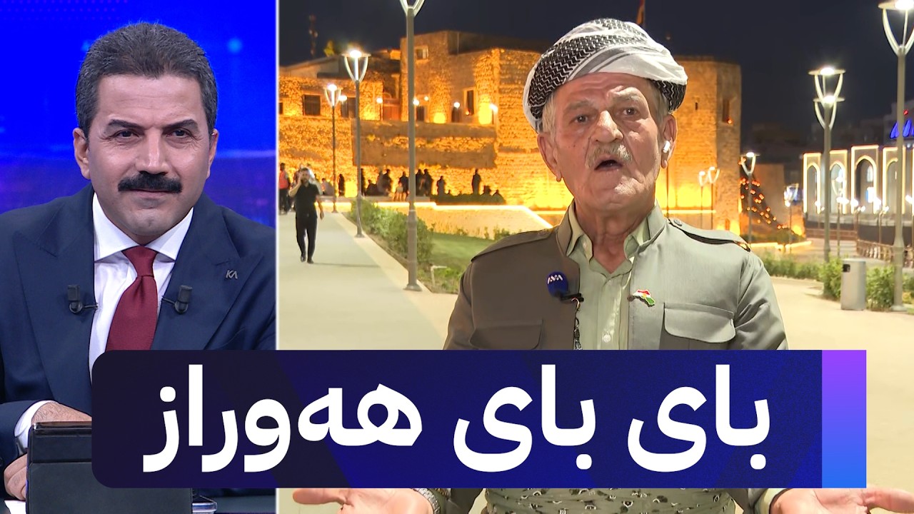 ڤیدیۆ | بای بای هەوراز