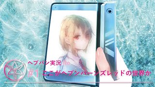 【実況】ここがヘブンバーンズレッドの世界か  Part1【ヘブンバーンズレッド】【ヘブバン】Re