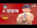 O Daktar | Khude Gaanraj | Ratul | Bangla Song | Channel i