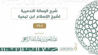شرح الرسالة التدمرية لشيخ الإسلام ابن تيمية II لفضيلة الشيخ عبدالعزيز بن عبدالله الراجحي image