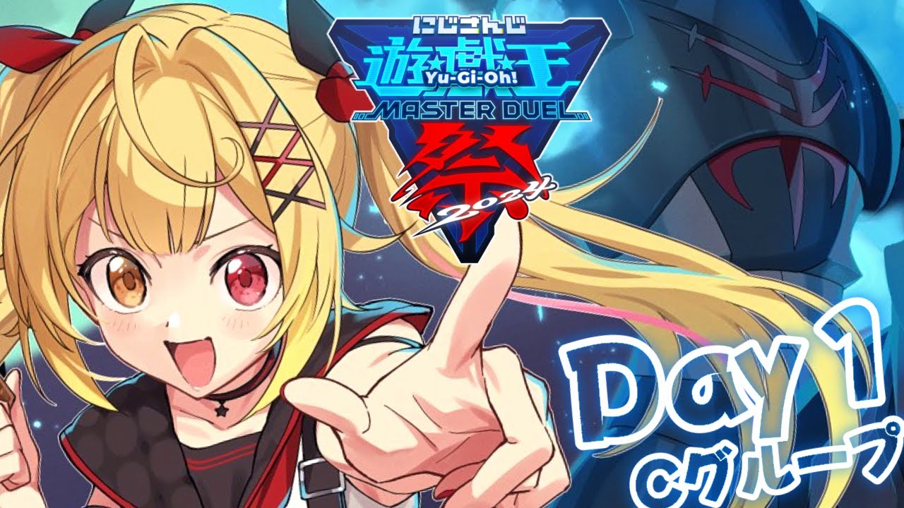 【#にじ遊戯王祭2024】大会本番!幻影騎士団は倒れない!!!【星川サラ/にじさんじ】