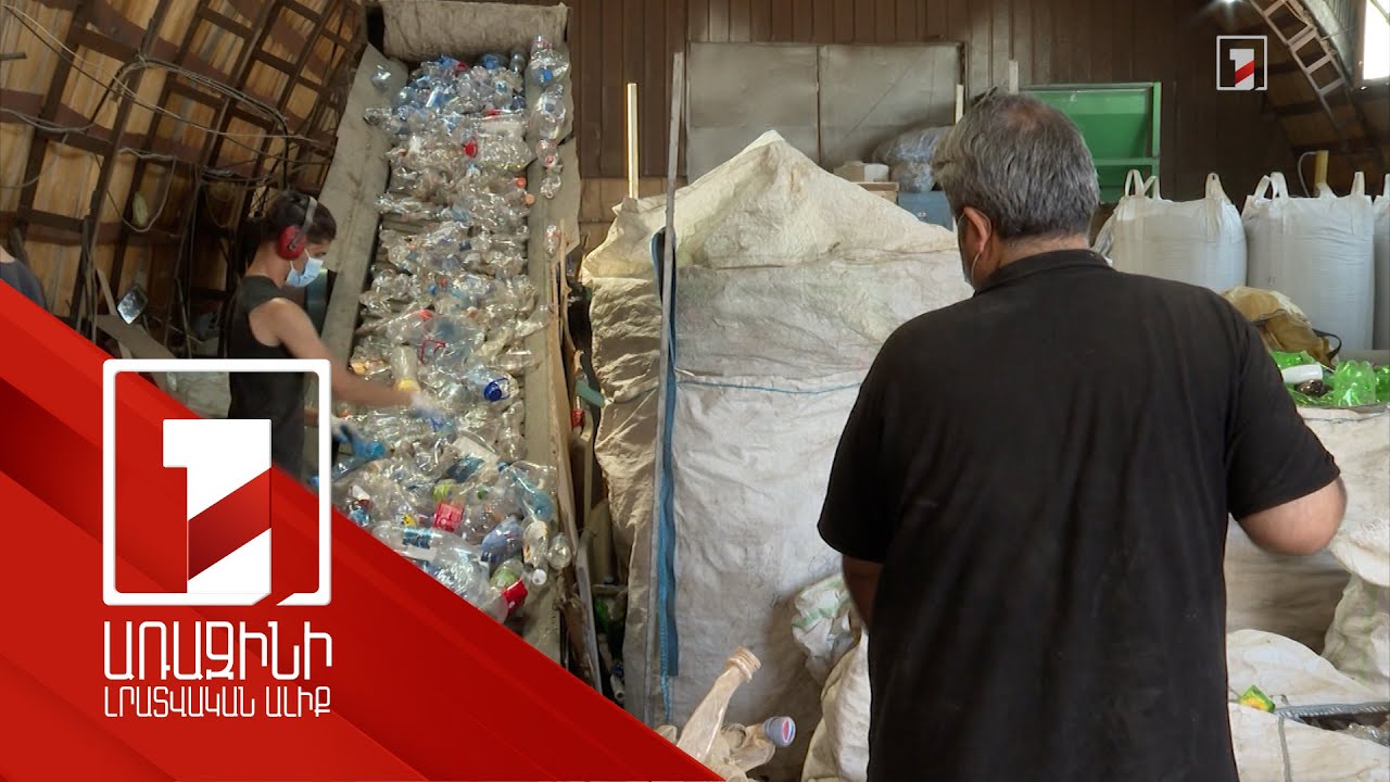 Առաջարկվում է Հայաստանում ներդնել արտադրողի ընդլայնված պատասխանատվության ինստիտուտ