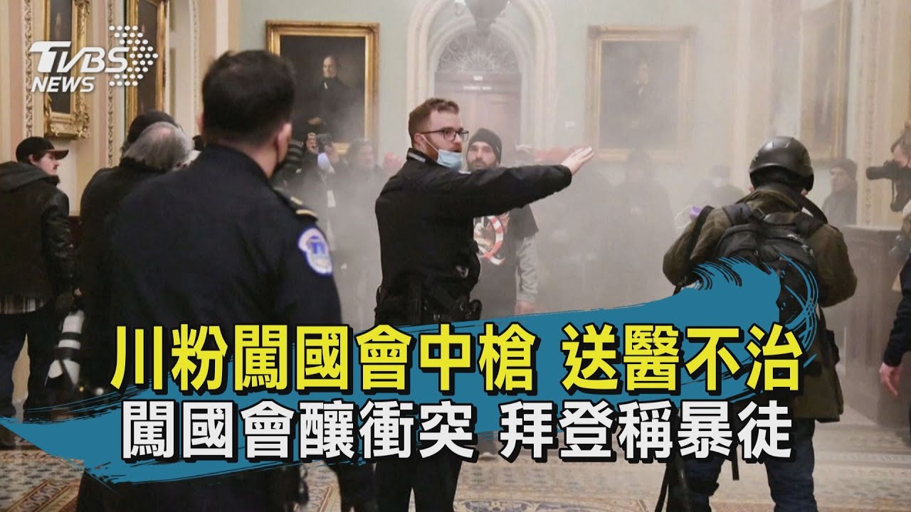 川普支持者闖美國國會大廈 1女中彈身亡