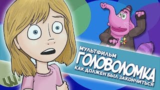Как должен был закончиться мультфильм