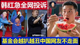 最新：韩红急眼了全网投诉下架视频 基金会越扒越丑中国网友不走面