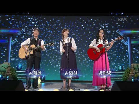 김세환, 김희진, 양하영 - 조개껍질 묶어 [가요무대/Music Stage] 20200824
