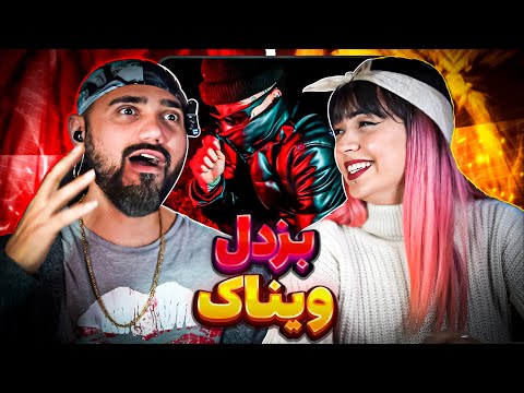 Vinak - Bozdel "REACTION" | ری اکشن بزدل از ویناک