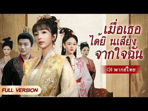 สาวทะลุมิติหลุดเข้าไปในนิยาย กลายเป็นตัวประกอบ แต่ถูกฮ่องเต้รูปหล่อได้ยินเสียงในใจเธอ ตอนจบก็คือ