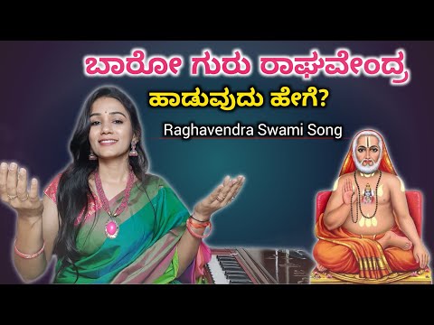 ಬಾರೋ ಗುರು ರಾಘವೇಂದ್ರ ಹಾಡುವುದು ಹೇಗೆ? | Raghavendra Swami Song