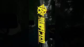 荒野行動オープニング
