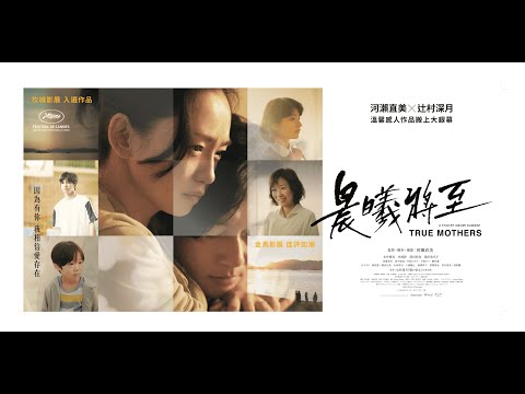2021日本奧斯卡代表｜2月26日《晨曦將至》TRUE MOTHERS