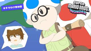 【おすそわけ参加型】初めての「キノピオ探検隊！」難しいのかな？「マリオワンダー」