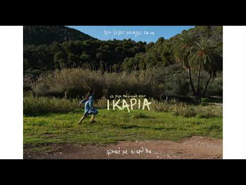 Iκαρία - Μαρίνα Σπανού (Official Audio Release)
