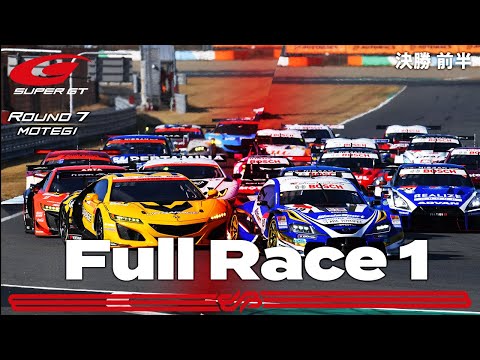 スーパーGT 第7戦もてぎ 決勝レースのフル配信動画(前半)